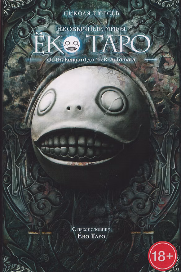 Книга Необычные миры Ёко Таро. От Drakengard до NieR: Automata (Николя Тюрсев) — 1