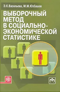 Выборочный метод в социально-экономической статистике: учеб. пособие