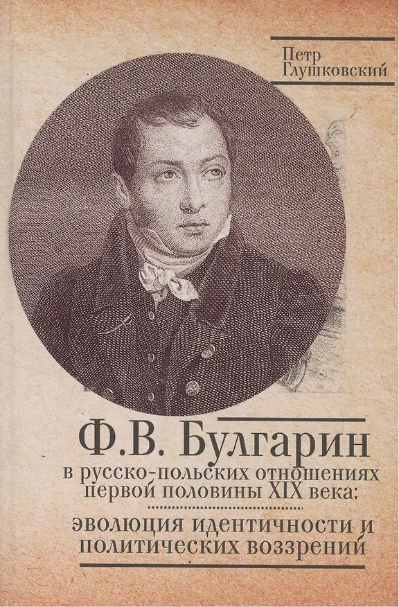 Книга Булгарин в русско-польских отношениях первой половине XIX века эволюция идентичности и политических возрений. (Пётр Глушковский) — 1