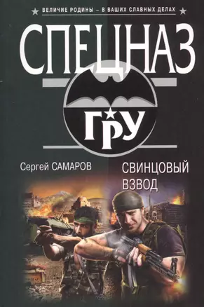 Свинцовый взвод — 2417983 — 1