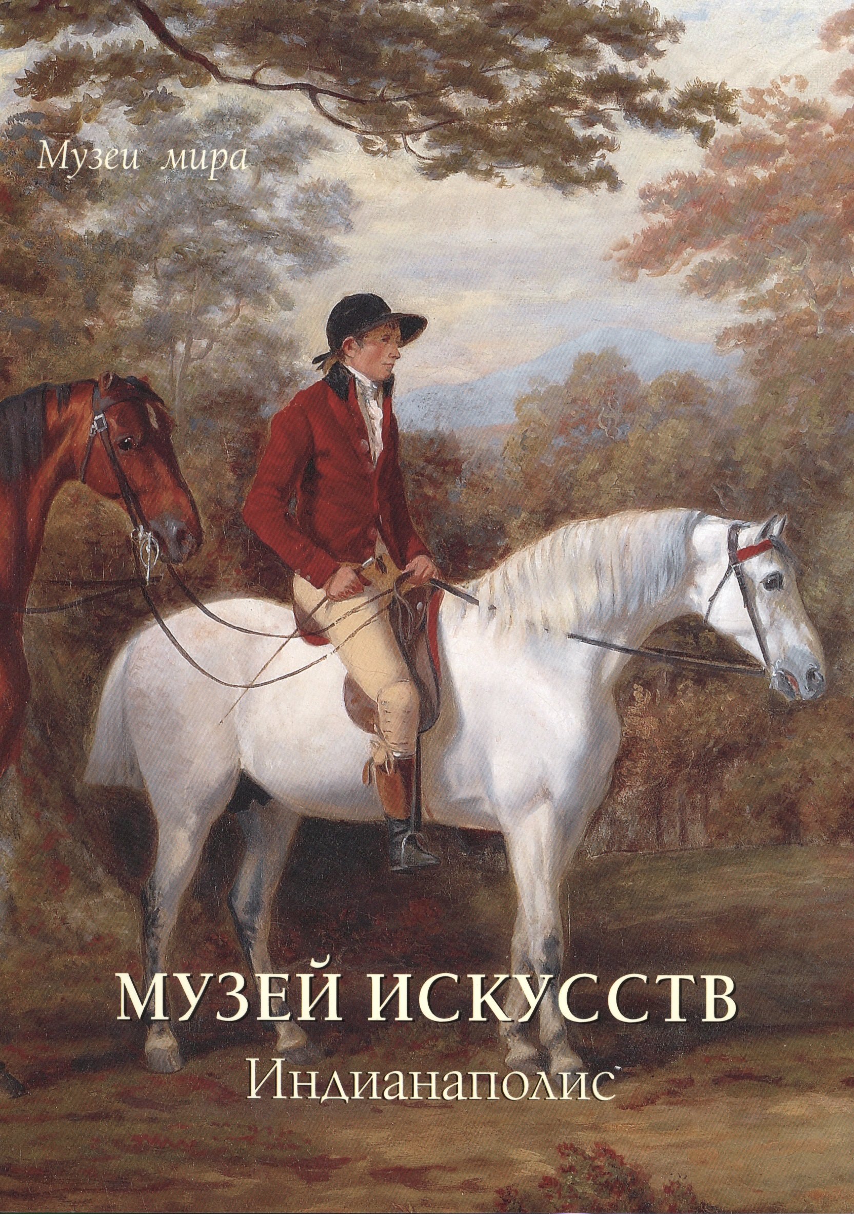 

Музей искусств. Индианаполис