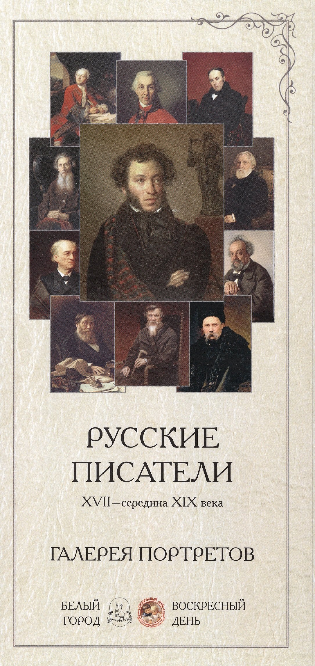 

Русские писатели XVII - середина XIX века. Галерея портретов