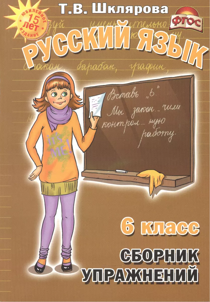 Русский язык 6 кл. Сборник упражнений (11,14 изд) (м) Шклярова (ФГОС)  (Татьяна Шклярова) - купить книгу с доставкой в интернет-магазине  «Читай-город». ISBN: 978-5-89-769590-4