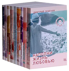 Компас для души. Семейная психология (комплект из 9 книг)
