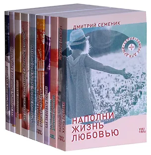 Книга Компас для души. Семейная психология (комплект из 9 книг) (Дмитрий Семеник)