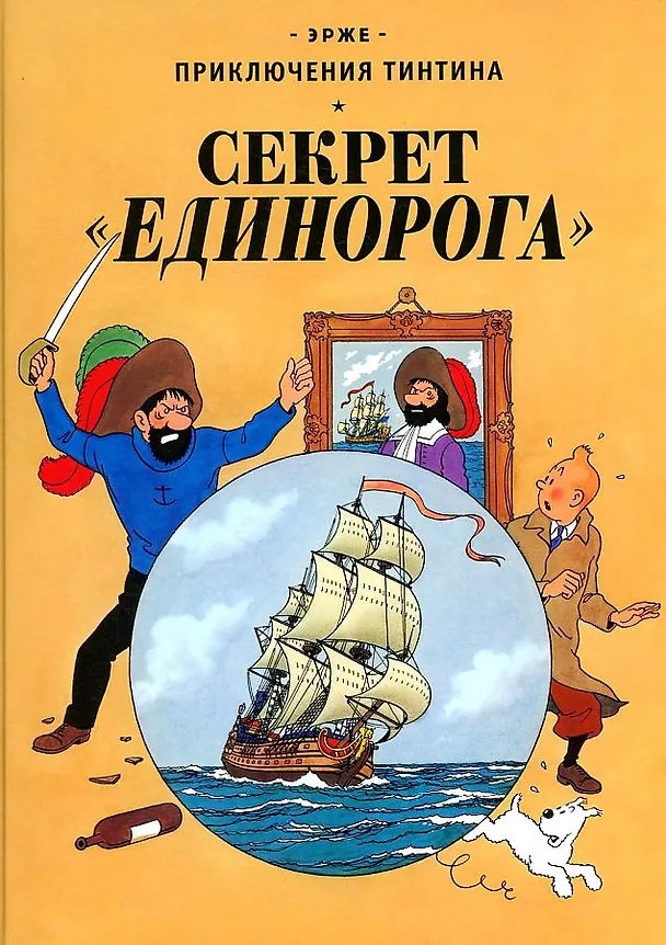 Книга Секрет "Единорога" (Эрже) — 1