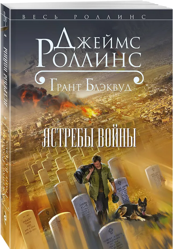 Книга Ястребы войны (Джеймс Роллинс) — 4