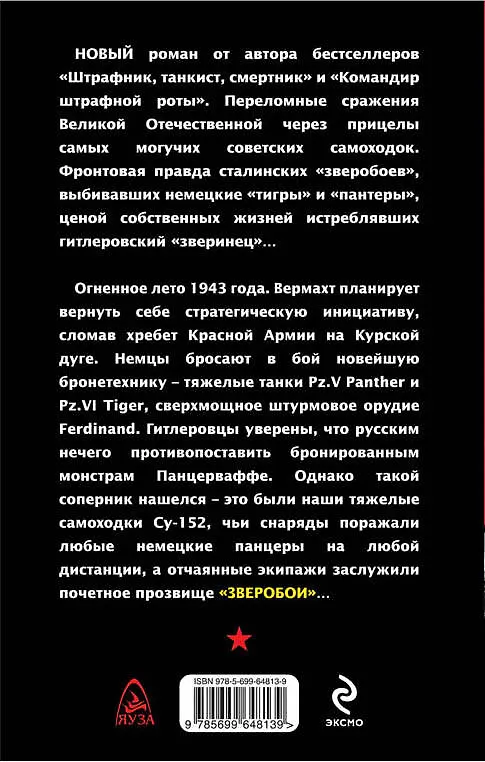 Книга "Зверобои" против "Тигров". Самоходки, огонь! (Владимир Першанин) — 2