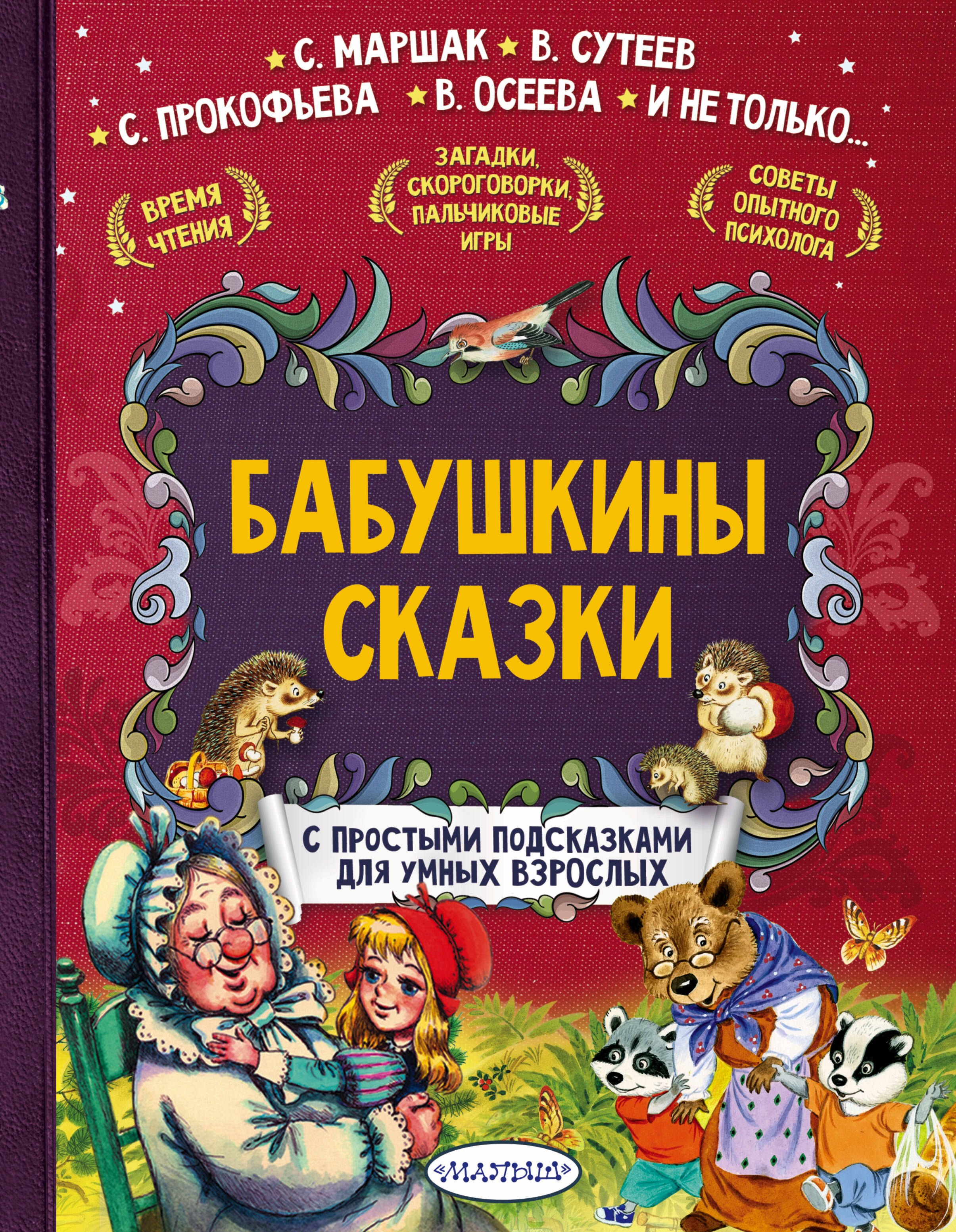 

Бабушкины сказки. С простыми подсказками для умных взрослых