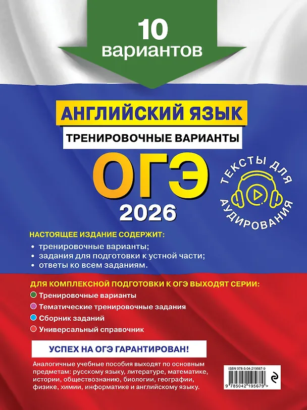 Книга ОГЭ-2026. Английский язык. Тренировочные варианты. 10 вариантов (+ аудиоматериалы) (Камилла Громова, Ольга Вострикова, Виктория Машошина) — 2
