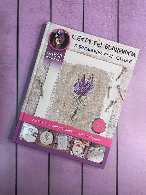 Книга Секреты вышивки в ботаническом стиле (Олеся Новожилова) — 8