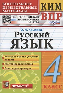 Русский язык. 4 класс. Контрольно-измерительные материалы. Всероссийская проверочная работа