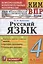 Русский язык. 4 класс. Контрольно-измерительные материалы. Всероссийская проверочная работа — 2938118 — 1