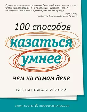 100 способов казаться умнее, чем на самом деле. Без напряга и усилий — 2775288 — 1