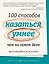 100 способов казаться умнее, чем на самом деле. Без напряга и усилий — 2775288 — 1