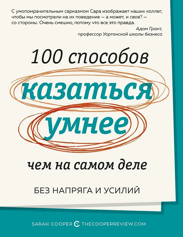 Книга 100 способов казаться умнее, чем на самом деле. Без напряга и усилий (Сара Купер) — 1