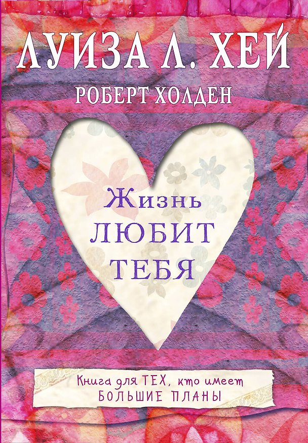 Книга Жизнь тебя любит (Луиза Л. Хей) — 1