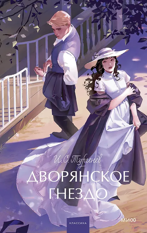 Дворянское гнездо. Вечные истории. Young Adult — 3107316 — 1