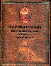 

Толковый словарь иностранных слов, пословиц и поговорок