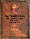 Книга Толковый словарь иностранных слов, пословиц и поговорок (Мориц Михельсон)