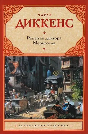 Книга Рецепты доктора Мериголда: роман (Чарльз Диккенс)