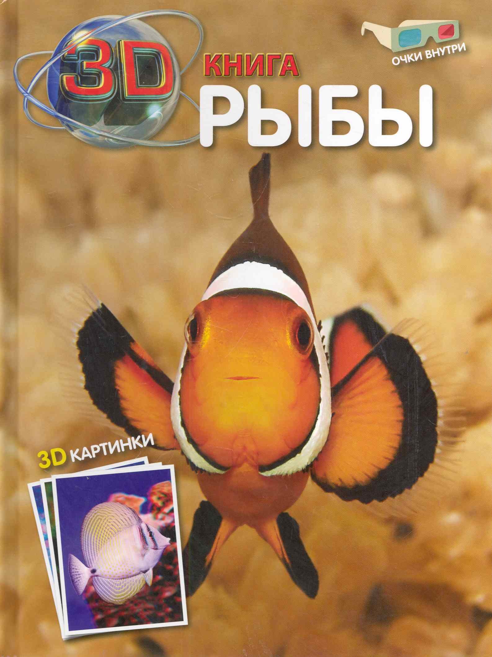

3D книги. Рыбы (очки внутри)