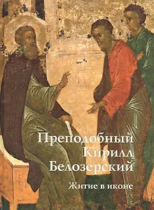 Преподобный Кирилл Белозерский. Житие в иконе