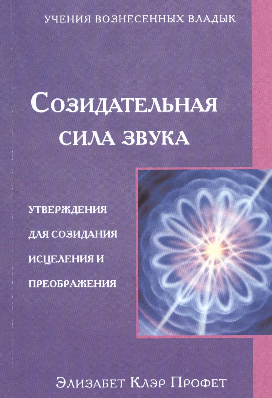 

Созидательная сила звука Утверждения для созидания... (мУВВ) Профет