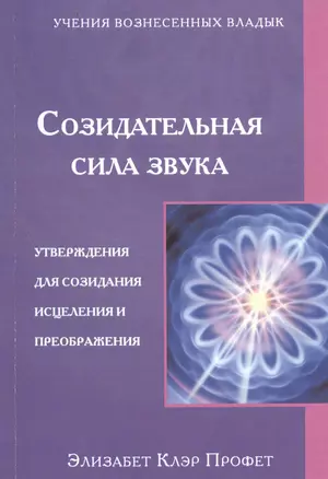 Созидательная сила звука Утверждения для созидания... (мУВВ) Профет — 2454360 — 1