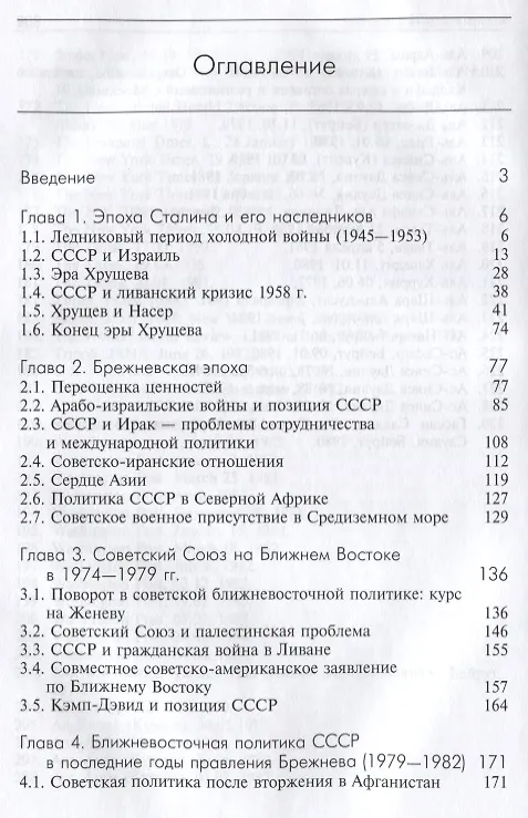 Книга Советский Союз и Ближний Восток в годы холодной войны () — 2