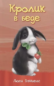 Кролик в беде
