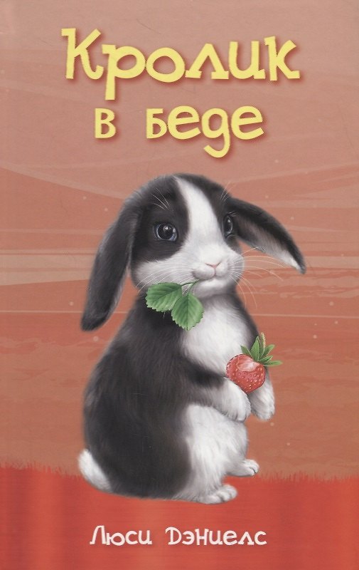 Книга Кролик в беде (Люси Дэниелс) — 1