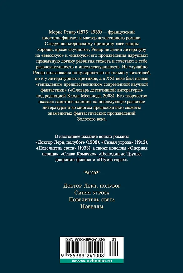 Книга Повелитель света (Морис Ренар) — 2
