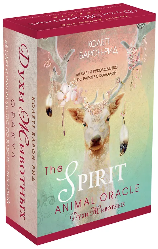 Книга The Spirit Animal Oracle. Духи животных. Оракул (68 карт и руководство в подарочном оформлении) (Колетт Барон-Рид) — 4