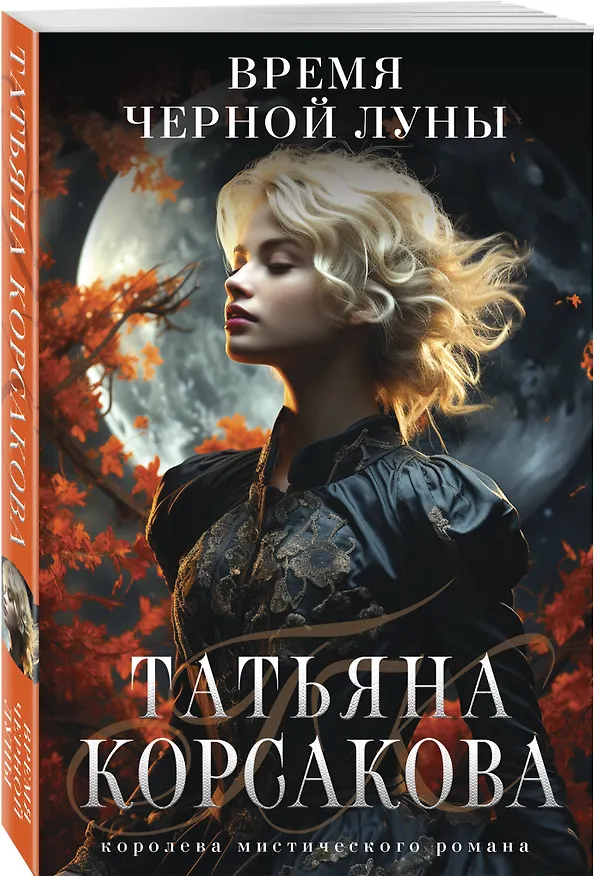 Книга Время Черной луны (Татьяна Корсакова) — 4