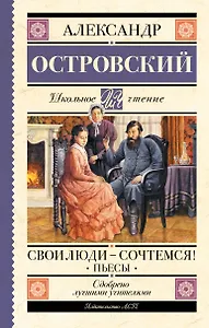 Свои люди-сочтемся! Пьесы