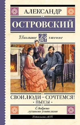 Книга Свои люди-сочтемся! Пьесы (Александр Островский)