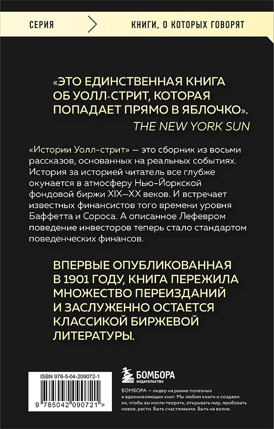 Книга Истории Уолл-стрит. Жизнь, нравы и эмоции Нью-Йоркской фондовой биржи (Эдвин Лефевр) — 2