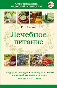 Лечебное питание (мСокрНарМед) Ужегов