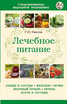Книга Лечебное питание (мСокрНарМед) Ужегов (Генрих Ужегов)