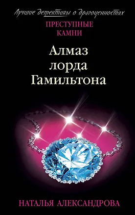 Книга Алмаз лорда Гамильтона (Наталья Александрова)