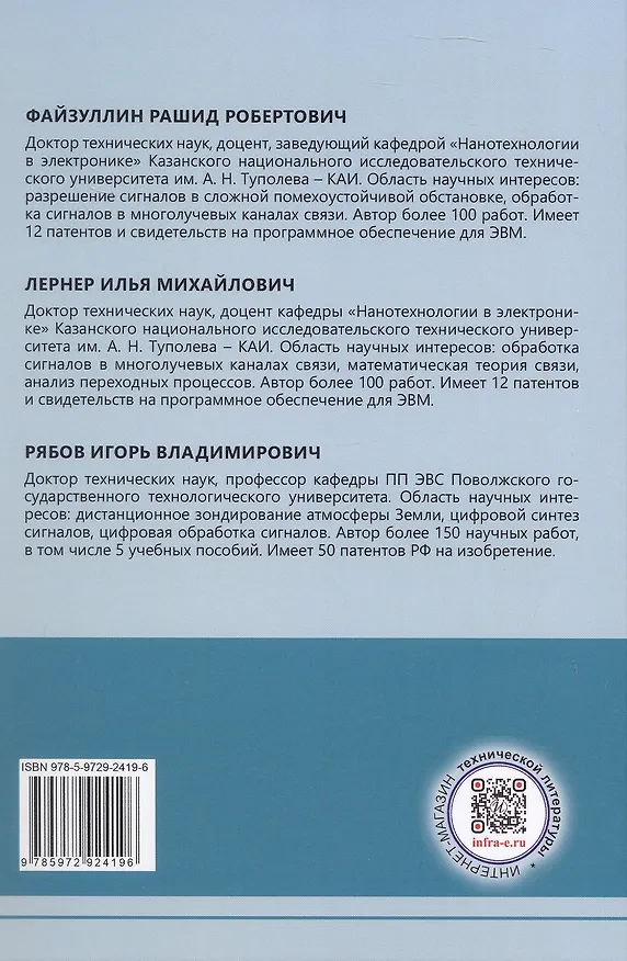Книга Теоретические основы передачи информации в системах беспроводной связи с кодовым разделением каналов. Учебное пособие (Игорь Рябов, Илья Лернер, Рашид Файзуллин) — 2