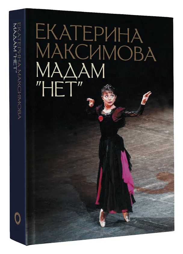 Книга Мадам "Нет" (Екатерина Максимова) — 4