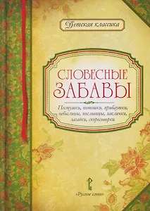 Словесные забавы: пестушки, потешки, прибаутки, небылицы, пословицы, заклички, загадки, скороговорки