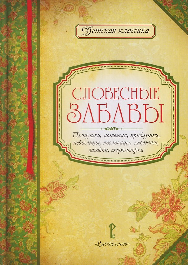 Книга Словесные забавы: пестушки, потешки, прибаутки, небылицы, пословицы, заклички, загадки, скороговорки () — 1