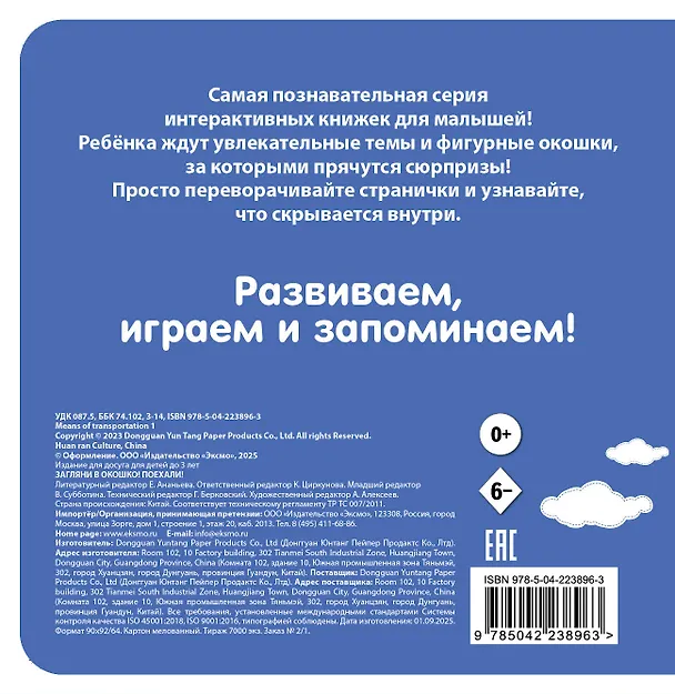 Книга Загляни в окошко! Поехали! () — 2