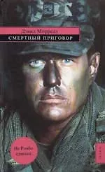 Книга Смертный приговор (Дэвид Моррелл) — 1