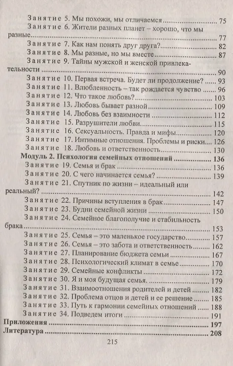 Книга Взросление, любовь, семья. Занятия по формированию готовности к профессиональной и семейной жизни у старшеклассников () — 3