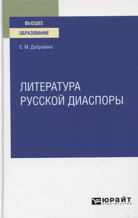 Литература русской диаспоры для вузов — 2774900 — 1