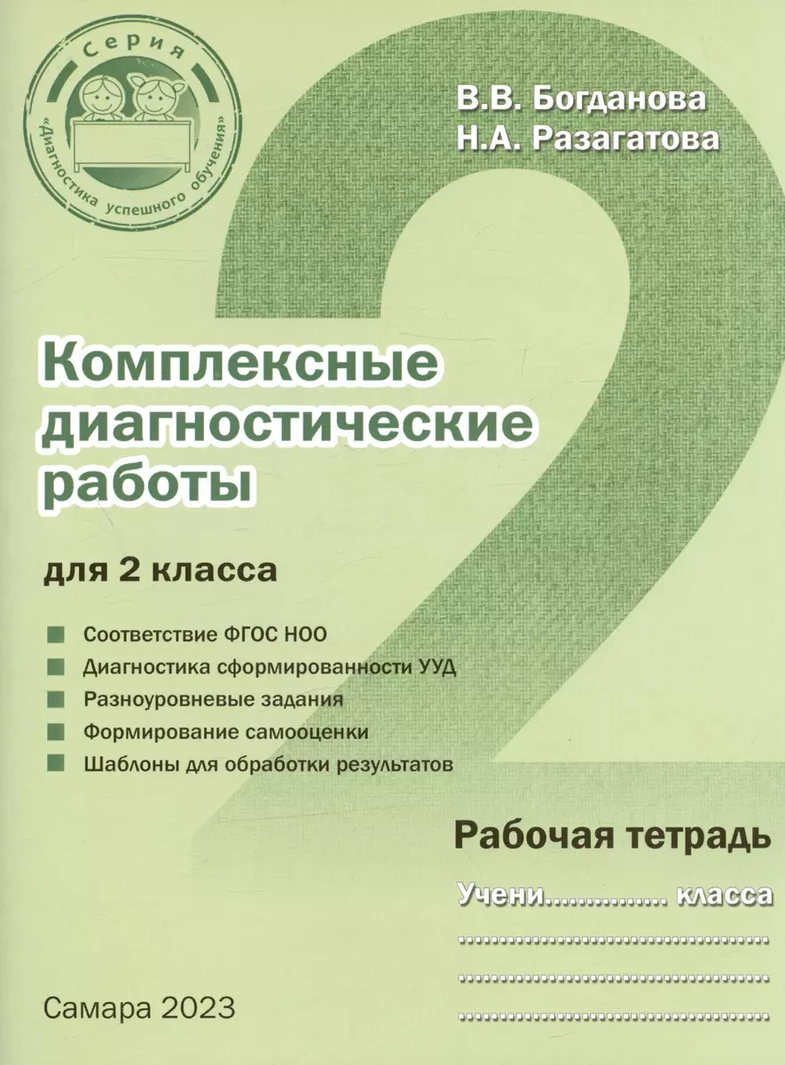 Комплексные диагностические работы для 2 класса. Рабочая тетрадь (Вера  Богданова, Наталья Разагатова) - купить книгу с доставкой в  интернет-магазине «Читай-город». ISBN: 978-5-90-551794-5